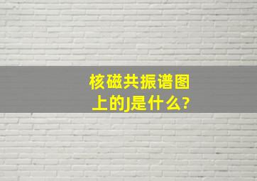 核磁共振谱图上的J是什么?