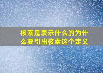 核素是表示什么的(为什么要引出核素这个定义(