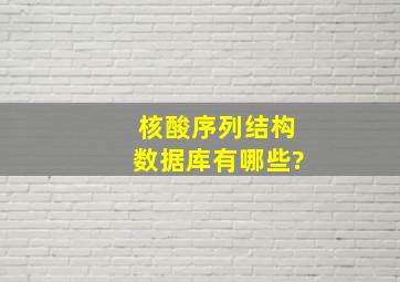 核酸序列、结构数据库有哪些?