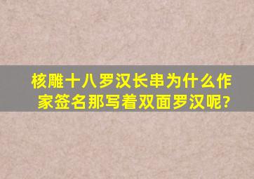 核雕十八罗汉长串,为什么作家签名那写着双面罗汉呢?