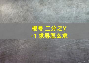 根号 二分之Y-1 求导怎么求