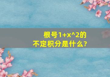 根号1+x^2的不定积分是什么?