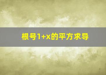 根号1+x的平方,求导