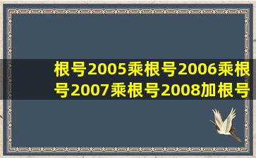 根号2005乘根号2006乘根号2007乘根号2008加根号1减2006的平方...