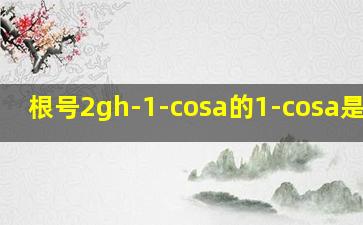 根号2gh-(1-cosa)的1-cosa是什么