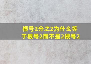 根号2分之2为什么等于根号2,而不是2根号2