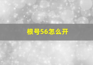 根号56怎么开(