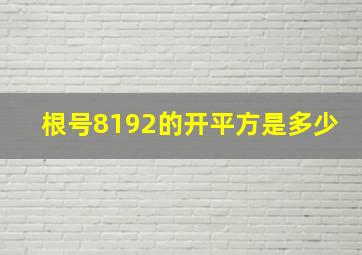 根号8192的开平方是多少