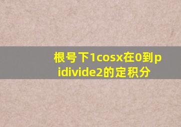 根号下(1cosx)在0到(π÷2)的定积分