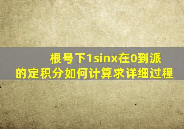 根号下(1sinx)在0到派的定积分如何计算,求详细过程