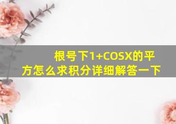 根号下1+COSX的平方怎么求积分详细解答一下