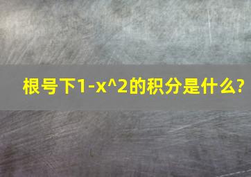 根号下1-x^2的积分是什么?