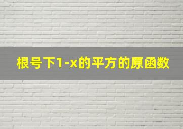 根号下1-x的平方的原函数(