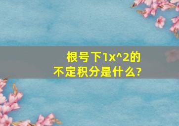 根号下1x^2的不定积分是什么?