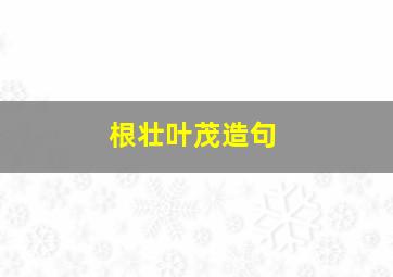 根壮叶茂造句