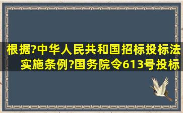 根据?中华人民共和国招标投标法实施条例?〔国务院令613号〕,投标...