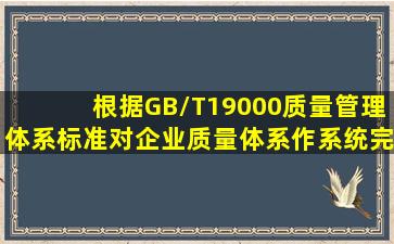 根据GB/T19000质量管理体系标准,对企业质量体系作系统、完整和...