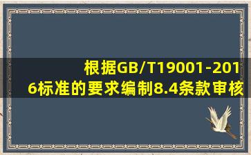 根据GB/T19001-2016标准的要求,编制8.4条款审核思路?