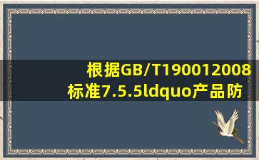 根据GB/T190012008标准7.5.5“产品防护”条款中的“防护”包括()。