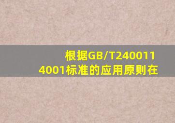 根据GB/T2400114001))标准的应用原则在