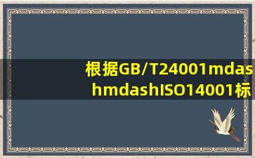 根据GB/T24001——ISO14001标准,规划部分的内容包括()。