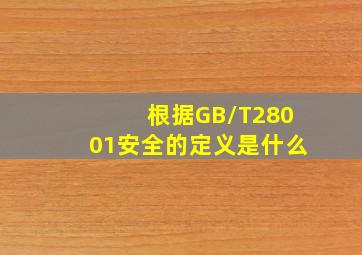 根据GB/T28001安全的定义是什么(