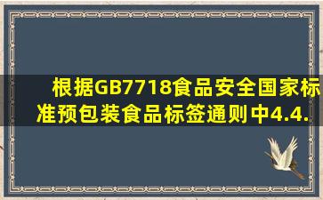 根据GB7718食品安全国家标准预包装食品标签通则中4.4.3致敏物质