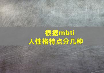 根据mbti 人性格特点分几种