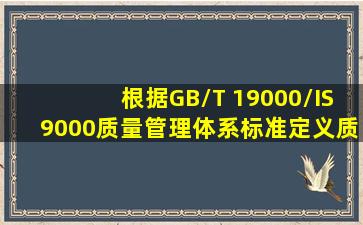 根据《GB/T 19000/IS()9000质量管理体系标准》定义,质量管理是指...