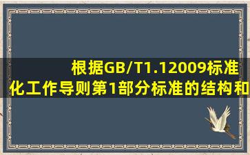 根据《GB/T1.12009标准化工作导则第1部分标准的结构和编写》,制定...