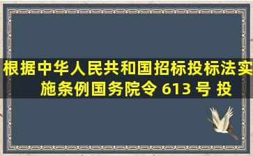 根据《中华人民共和国招标投标法实施条例》(国务院令 613 号), 投标...