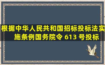 根据《中华人民共和国招标投标法实施条例》(国务院令 613 号),投标...