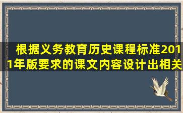 根据《义务教育历史课程标准(2011年版))要求的课文内容,设计出相关...