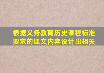 根据《义务教育历史课程标准》要求的课文内容设计出相关