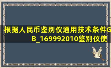 根据《人民币鉴别仪通用技术条件》(GB_169992010),鉴别仪使用寿命...