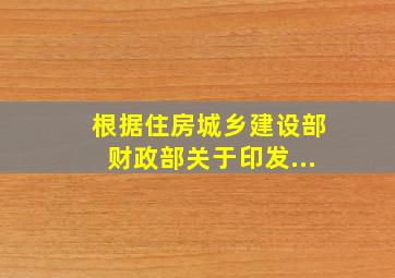 根据《住房城乡建设部财政部关于印发...