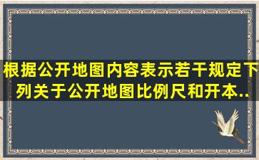 根据《公开地图内容表示若干规定》,下列关于公开地图比例尺和开本...