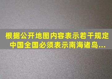 根据《公开地图内容表示若干规定》,中国全国必须表示南海诸岛...