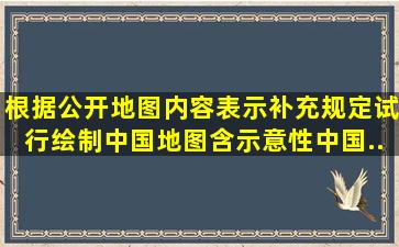 根据《公开地图内容表示补充规定(试行)》,绘制中国地图(含示意性中国...