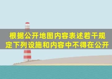 根据《公开地图内容表述若干规定》下列设施和内容中不得在公开