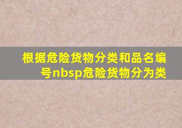 根据《危险货物分类和品名编号》 危险货物分为类。