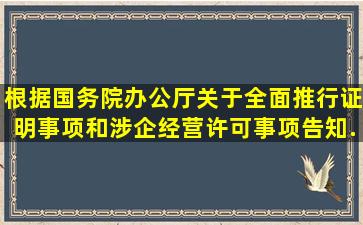 根据《国务院办公厅关于全面推行证明事项和涉企经营许可事项告知...