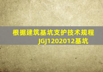 根据《建筑基坑支护技术规程》 (JGJ1202012),基坑