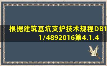 根据《建筑基坑支护技术规程》(DB11/4892016)第4.1.4条,深度大于...