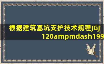 根据《建筑基坑支护技术规程》(JGJ 120—1999),基坑侧壁安全等级为...