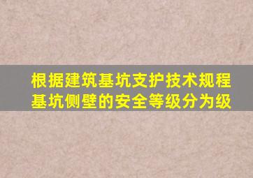 根据《建筑基坑支护技术规程》,基坑侧壁的安全等级分为()级。