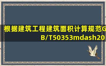 根据《建筑工程建筑面积计算规范》(GB/T50353—2005),不应计算建筑...