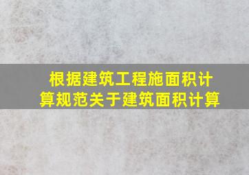 根据《建筑工程施面积计算规范》关于建筑面积计算