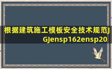 根据《建筑施工模板安全技术规范》(JGJ 162 2008),模板受拉构件...