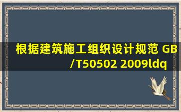 根据《建筑施工组织设计规范》 GB/T50502 2009“合理安排施工顺序 ...